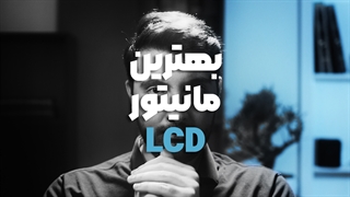 چه مانیتوری بخریم ؟ راهنمای خرید بهترین مانیتور ال سی دی