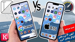 کدام گوشی سریعتر است: گوگل پیکسل 6 پرو یا آیفون 13 پرو مکس؟