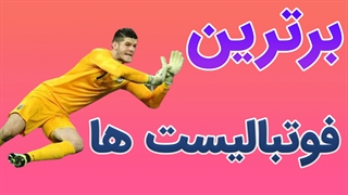 زیباترین حرکات دروازه بانان در فوتبال