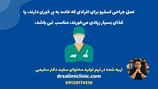 جدیدترین روش جراحی لاغری