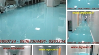 قیمت کفپوش اپوکسی انتی استاتیک دارویی و بهداشتی