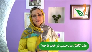 علت کاهش میل جنسى خانم ها