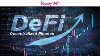 بهترین ارزهای دیجیتال حوزه Defi کدام هستند؟