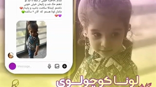 تولد لونا کوچولوی خوشگل