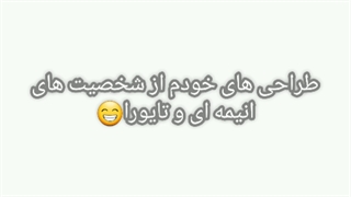 طراحی های عزیزم خخخخ