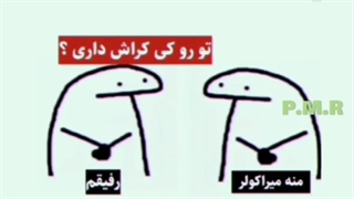 رو کی کراش داری؟