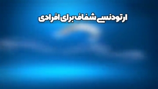 ارتودنسی شفاف برای افراد.متخصص ارتودنسی دکترعلیرضاخدیوی