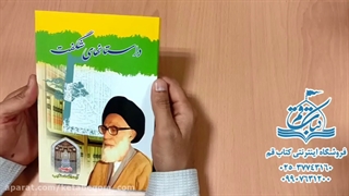 خرید کتاب داستان های شگفت - فروشگاه کتاب قم