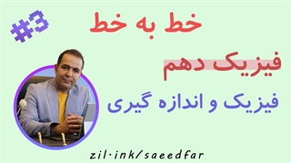 جلسه سوم خط به خط فیزیک دهم : فصل اول " فیزیک و اندازه گیری "