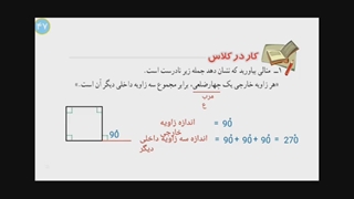 فیلم آموزش زاویه های خارجی فصل سوم ریاضی هشتم
