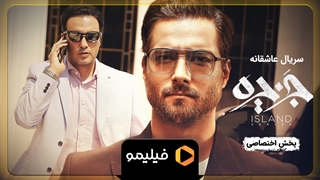 موزیک ویدیو جزیره با صدای امیر مقاره