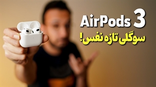 AirPods 3 Review | بررسی ایرپاد 3 اپل