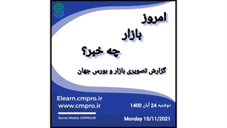 گزارش تصویری بازار و بورس جهانی- دوشنبه 24 آبان 1400