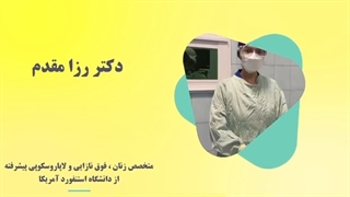 موضوع: هیستروسکوپى پیشرفته بخش اول
