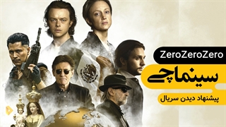 سینماچی | معرفی سریال: سه‌ صفر | روایت یک تراژدی سه‌گانه