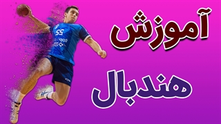 دوره جامع آموزش ورزش هندبال