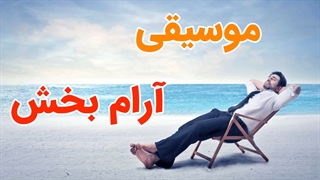 پکیج کامل موسیقی های آرام بخش برای آرامسازی