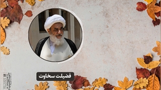 فضیلت سخاوت(آیت الله العظمی مظاهری)