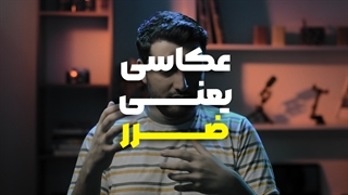 عکاسی یعنی ضرر ! حواست به این نکته نباشه همیشه ضرر میکنی