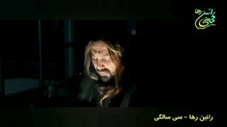 آهنگ سی سالگی از راتین رها