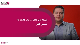 وثیقه وام جعاله در یک دقیقه با حسین کلهر