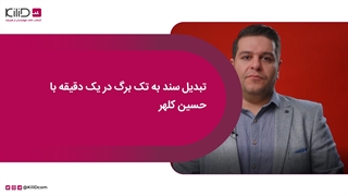 تبدیل سند منگوله دار به تک برگی در یک دقیقه با حسین کلهر