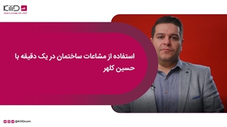 استفاده از مشاعات ساختمان در یک دقیقه با حسین کلهر