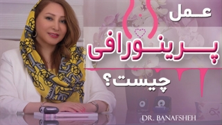 عمل جراحی پرینورافی