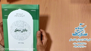 کتاب دانش منطق