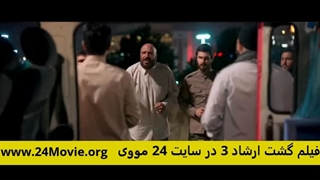 فیلم گشت 3 (کامل) - دانلود فیلم "گشت ارشاد 3" کامل رایگان بدون سانسور