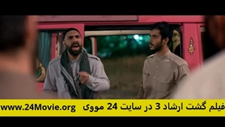 فیلم گشت ارشاد 3 بهنام بانی - گشت ارشاد سه نسخه بدون سانسور