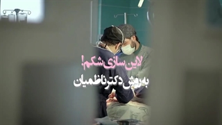 لاین سازی شکم به روش دکتر ناظمیان‼️