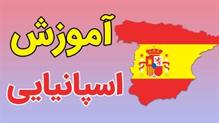 فیلم آموزش مکالمه زبان اسپانیایی