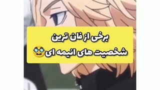 فان ترین شخصیت های انیمه ای