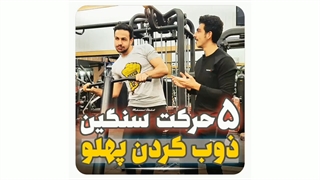 دیگه مسگری نزن و این حرکات رو جایگزین کن
