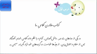 روان خوانی سینا فهید درس اول (کتاب خانه کلاس ما) کتاب فارسی کلاس دوم