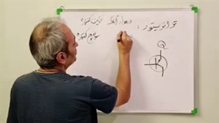 ترانزیستور به زبان ساده بخش 1 - دوره آموزش تعمیرات موبایل زانکو