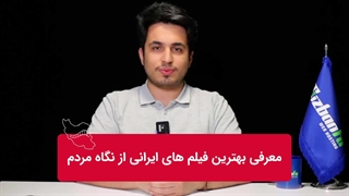 بهترین فیلم های ایرانی از نگاه مردم + معرفی بیش از 30 فیلم برتر