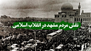 نقش مردم مشهد در انقلاب اسلامی