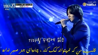 اجرای احساسی هیزم خشک نشده با صدای آیل (برادر نو مین وو~I'll) با زیرنویس فارسی