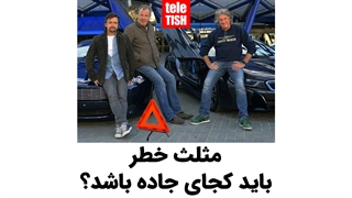 مثلث خطر باید کجای جاده باشد؟