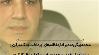 جزئیات خدمت جدید انتقال وجه بانک مرکزی اعلام شد