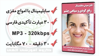 سابلیمینال درمان قطعی و رفع گودی و سیاهی زیر چشم