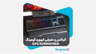 آنباکس و معرفی کیبورد گیمینگ ایکس پی جی مدل SUMMONER
