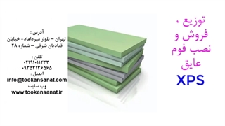 توزیع، فروش و نصب فوم عایق فوم فشرده در شرکت کیان صنعت توکان