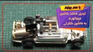 ساخت ماشین کنترلی مینیاتوری با تمام جزییات