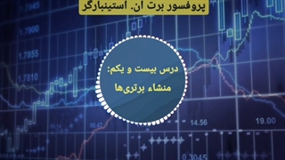 دوره مربی روانشناسی تریدر در 3 دقیقه - برت ان. استینبارگر