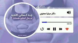 چه کسانی کاندید عمل اسلیو هستند؟ هایفوتراپی
