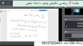 جلسه هفتم ریاضی تکمیلی پنجم - آموزشگاه 100 تمام