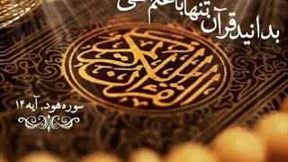 دعوت به منطق پذیری و حق پذیری در قرآن کریم